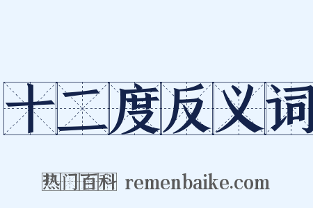 十二度反义词是什么意思的图片